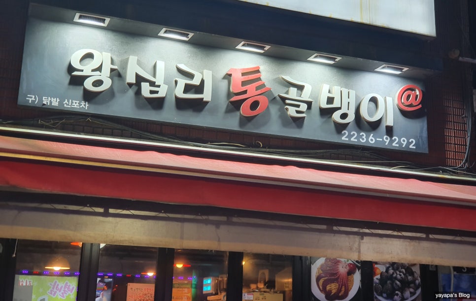 왕십리통골뱅이 이미지