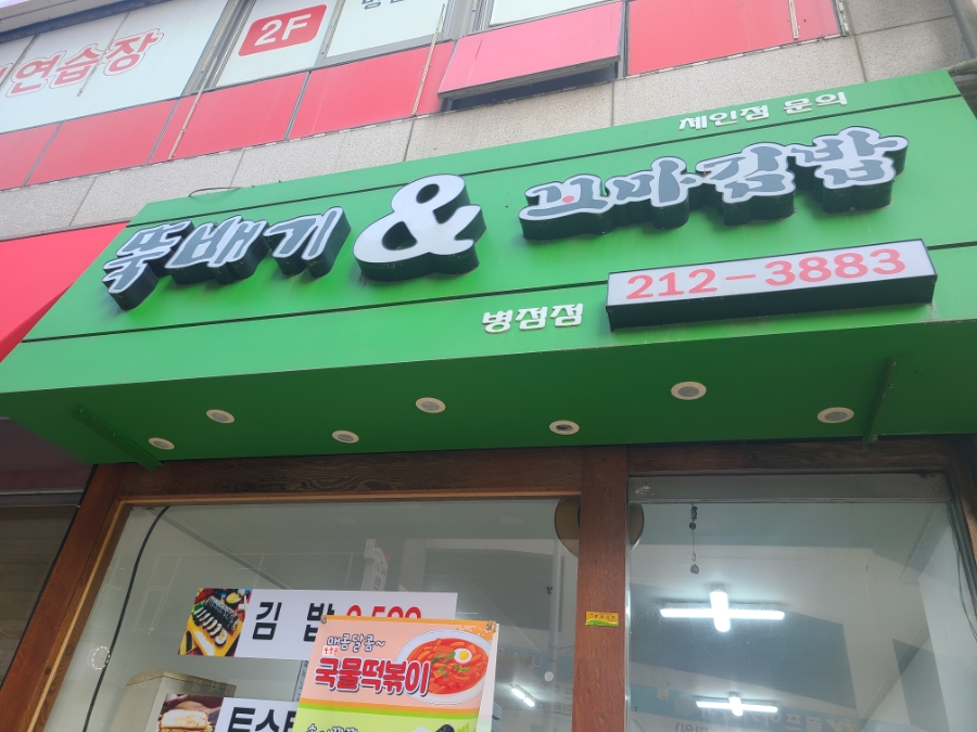 뚝배기 꼬마김밥 이미지