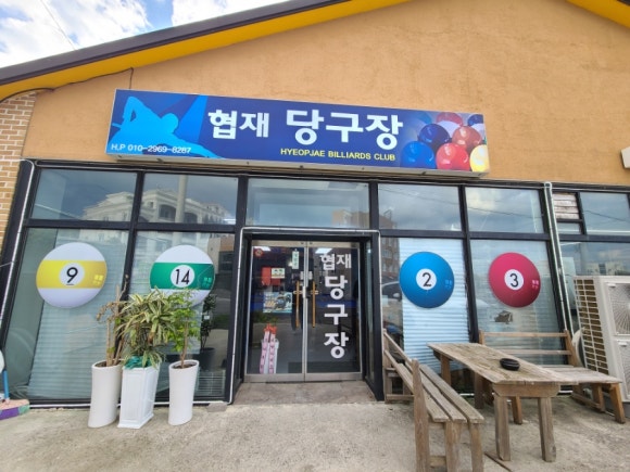 뉴스타당구장 이미지