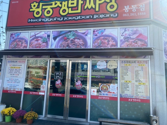 황궁쟁반짜장봉동점 이미지