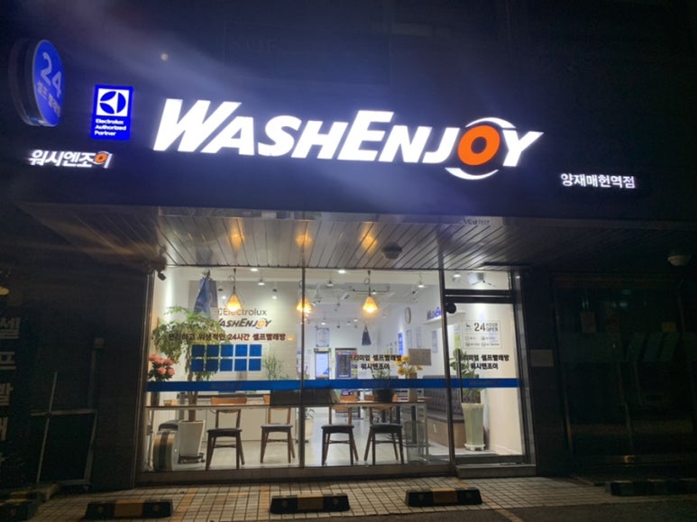워시엔조이셀프빨래방양재매헌역점 이미지