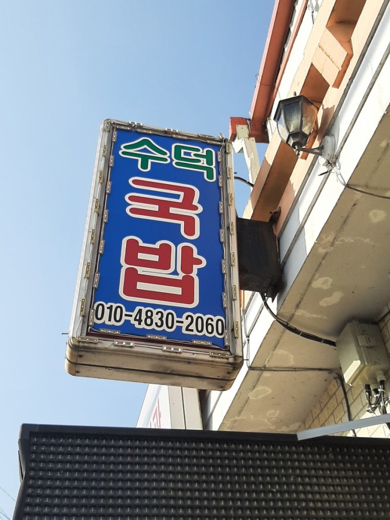 수덕국밥 이미지
