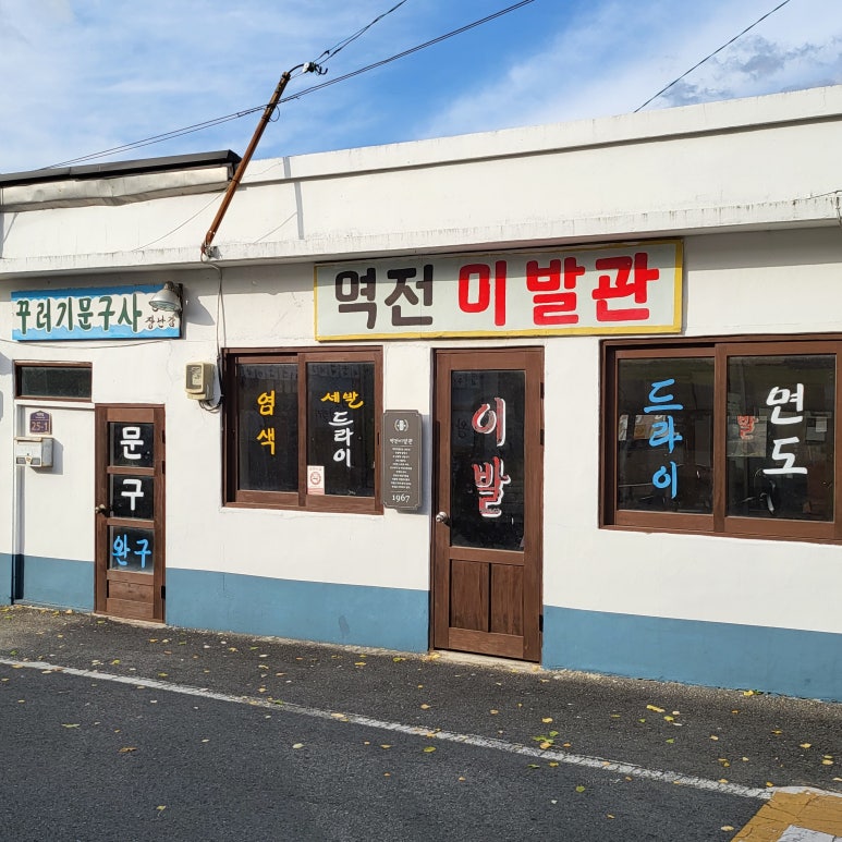 행운이발관 이미지