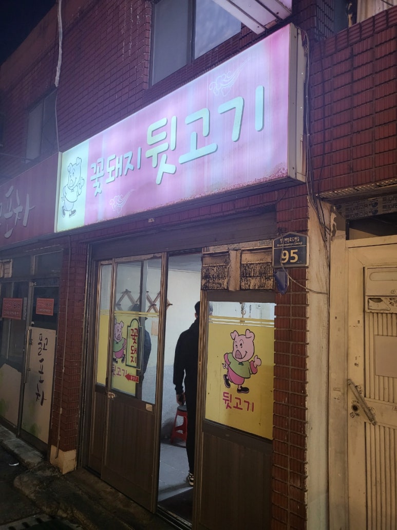 꽃돼지뒷고기 이미지