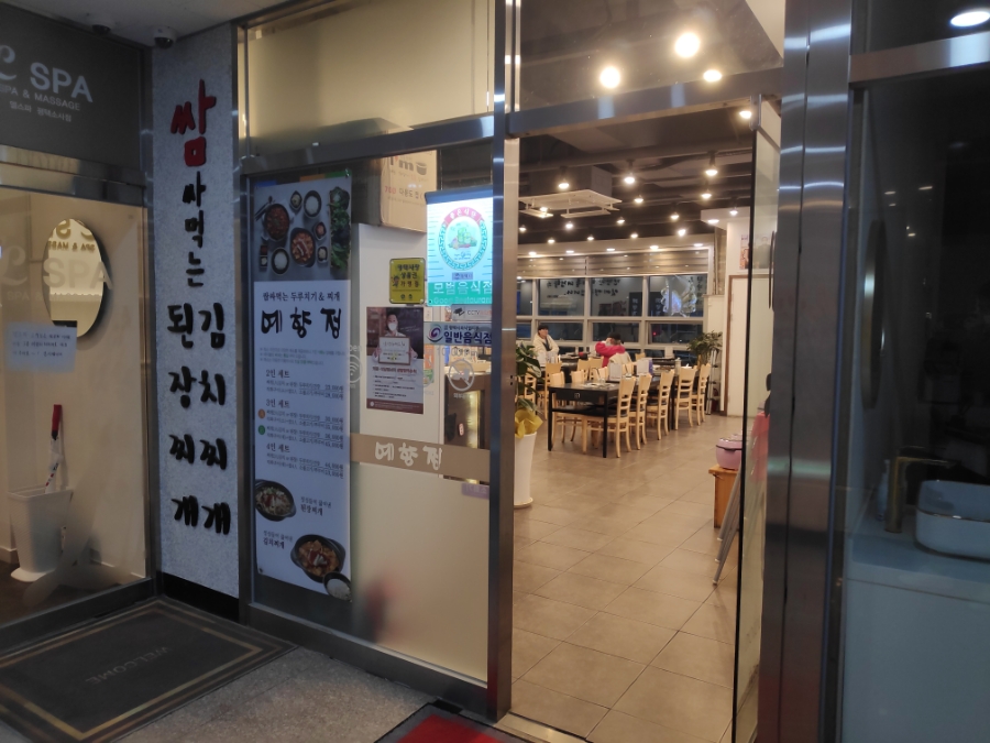 예향정평택소사벌점 이미지