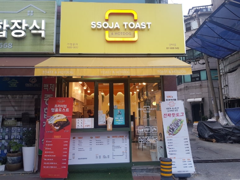 쏘자토스트 단대점 이미지