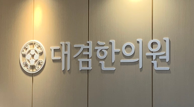 대겸한의원 이미지