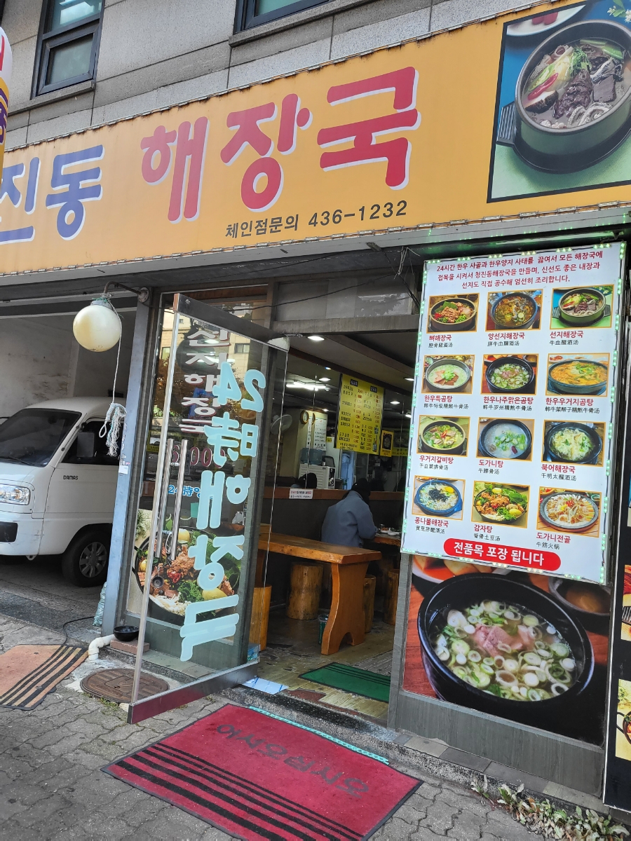 서울청진동해장국 이미지