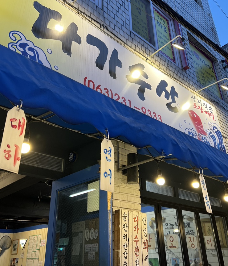 다가수산 이미지