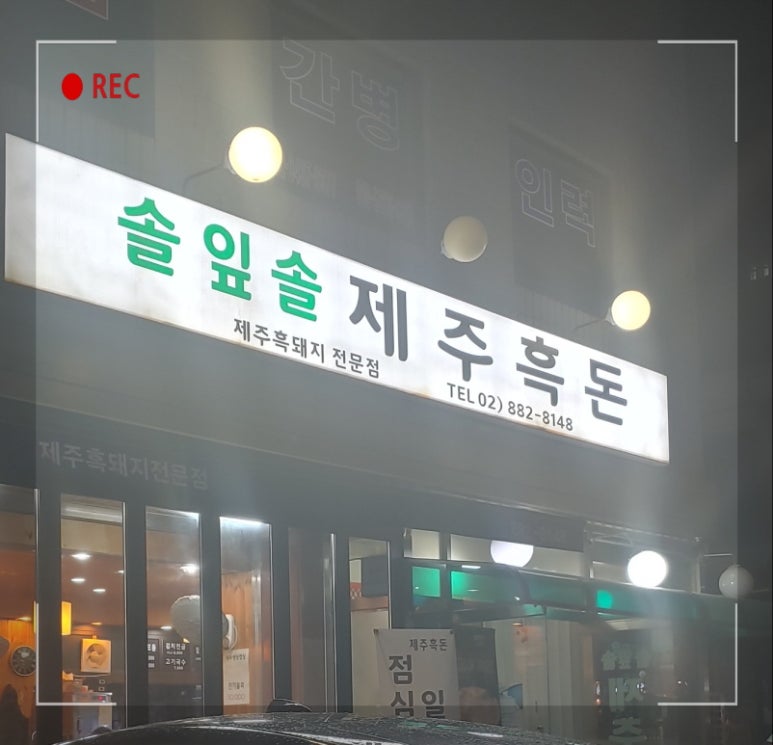 솔잎솔제주흑돈 이미지