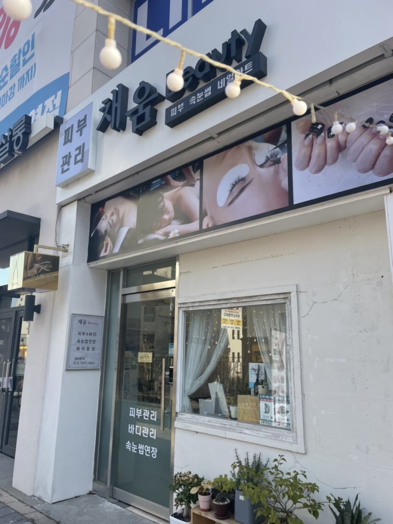 채움Beauty 이미지