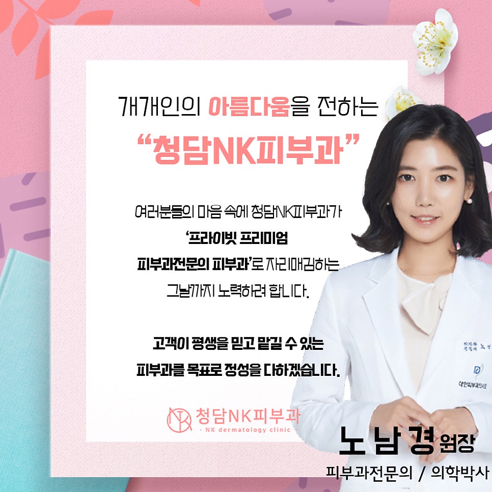 청담엔케이피부과청담NK피부과 이미지