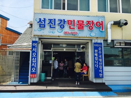 섬진강민물장어 이미지