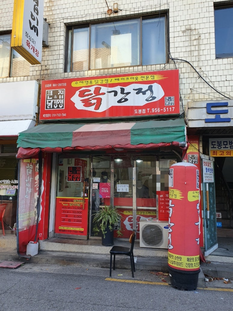 큰집닭강정도봉점 이미지