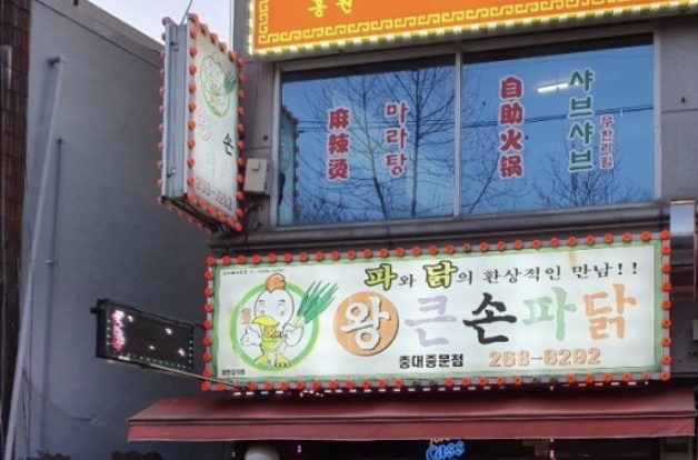 왕큰손파닭충대 이미지