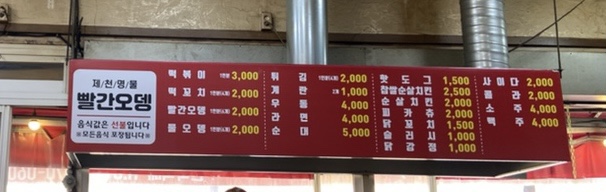 제천명물빨간오뎅 이미지