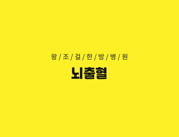 왕조걸한방병원 이미지