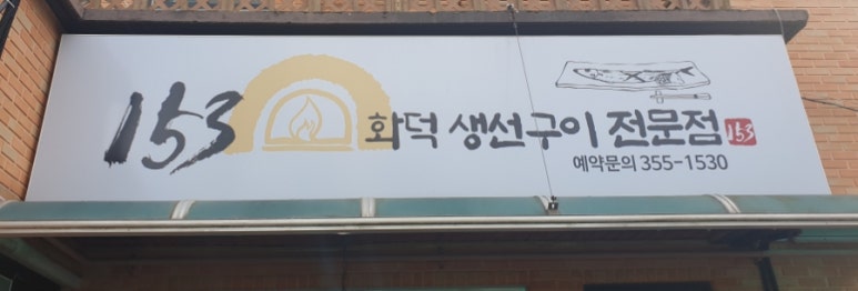 153화덕생선구이 이미지