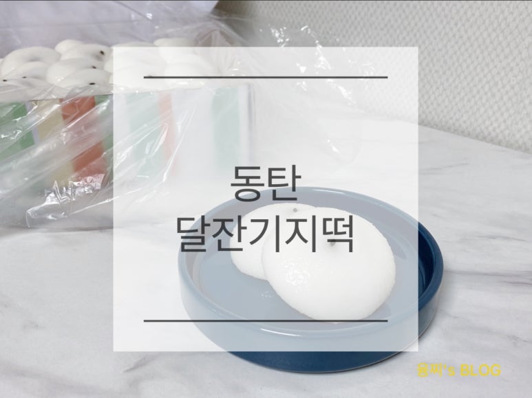 달잔기지떡 이미지