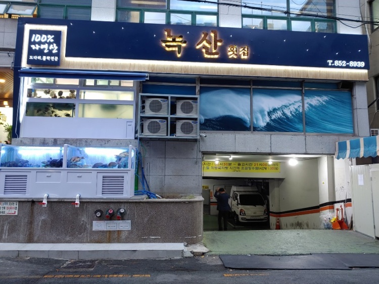 녹산횟집 이미지