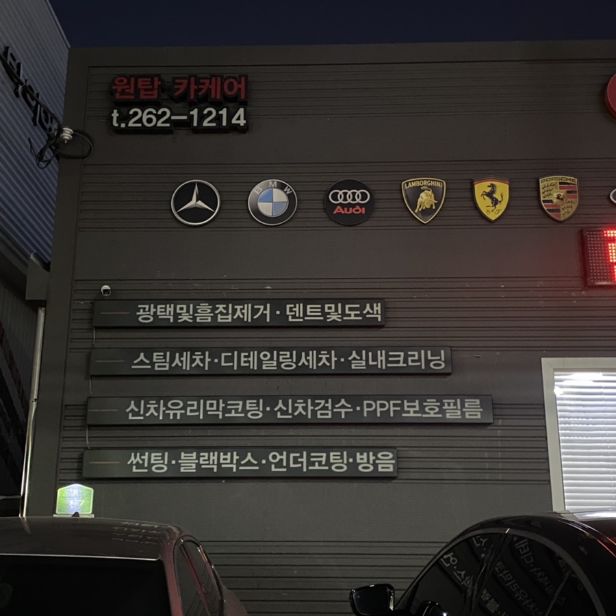 원탑카케어 이미지