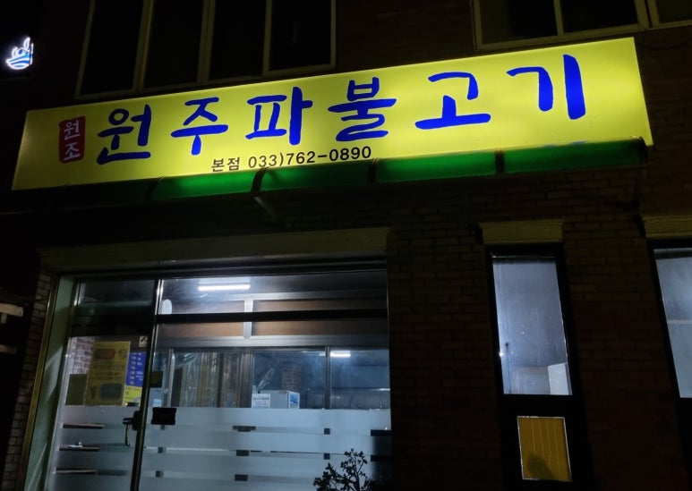 원주파불고기 이미지