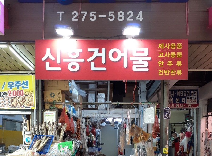 신정건어물 이미지