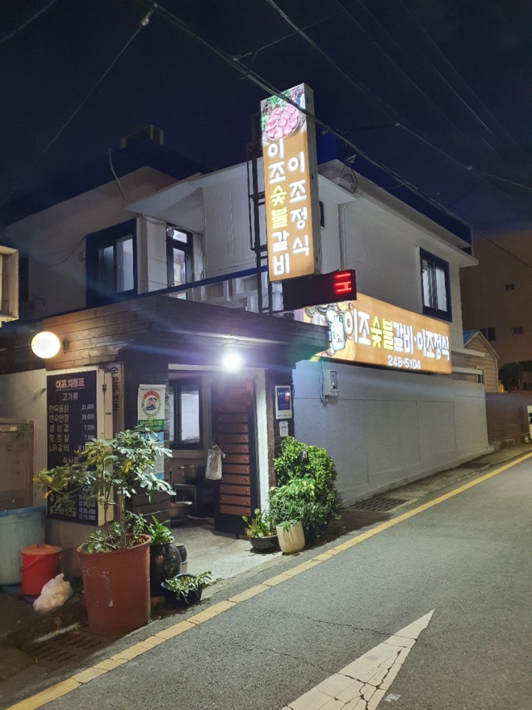이조숯불갈비이조정식 이미지