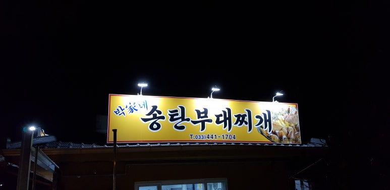 송탄부대찌게 이미지