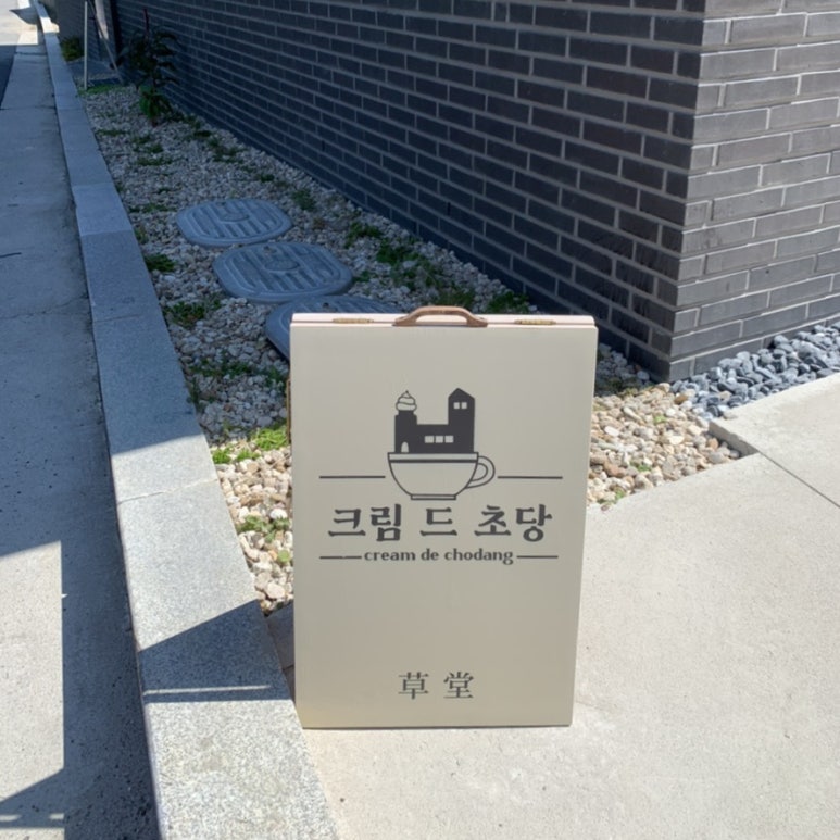크림드초당 이미지
