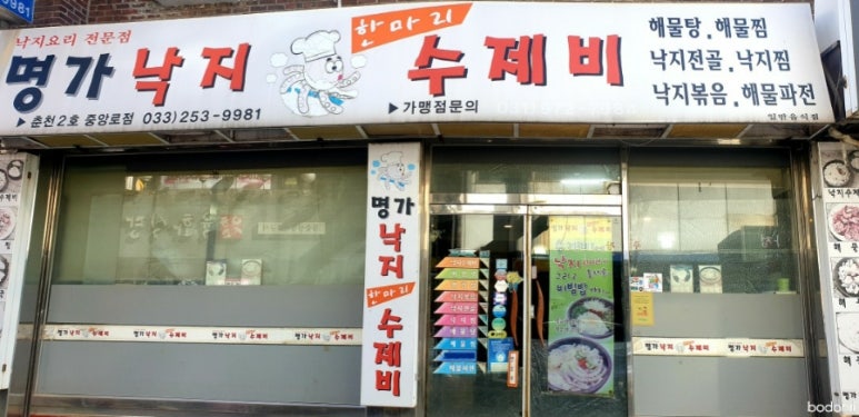 명가낙지한마리수제비(춘천2호중앙로점) 이미지