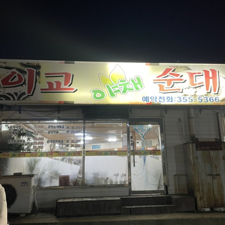 이교야채순대 이미지