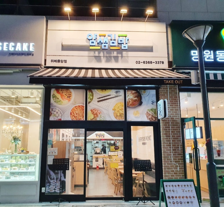 얌샘김밥위례 이미지