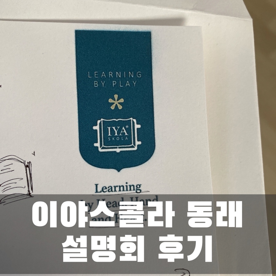 동래이야스콜라 이미지