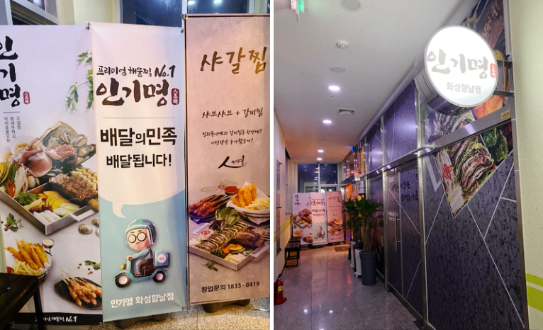 인기명 화성향남점 이미지