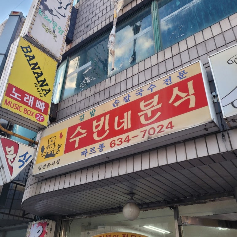수빈분식 이미지