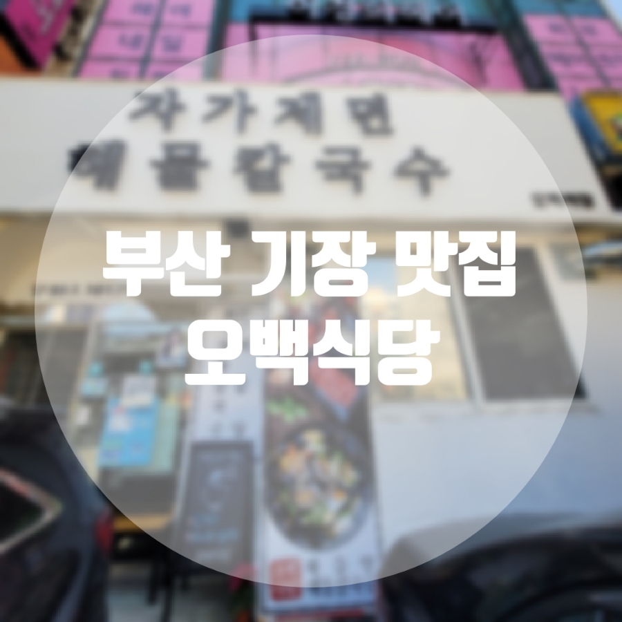 오백식당 이미지