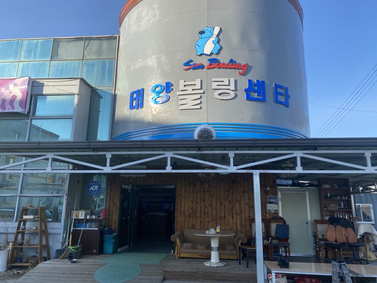 보은태양볼링장 이미지
