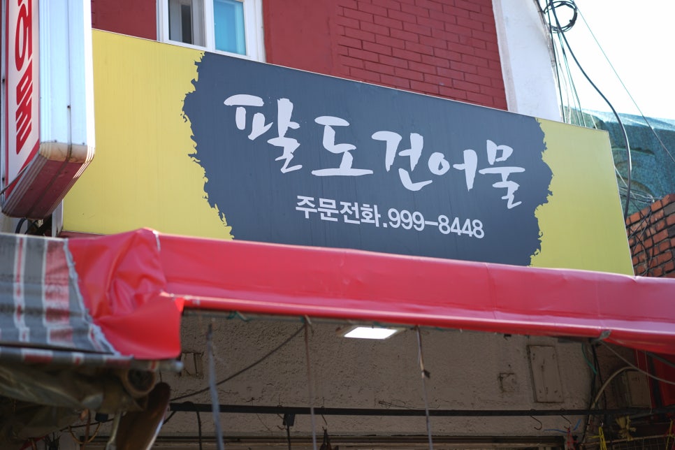 팔도건어물 이미지