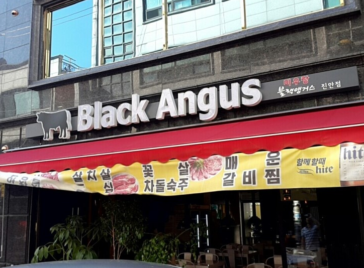 블랙앵거스미우랑 이미지