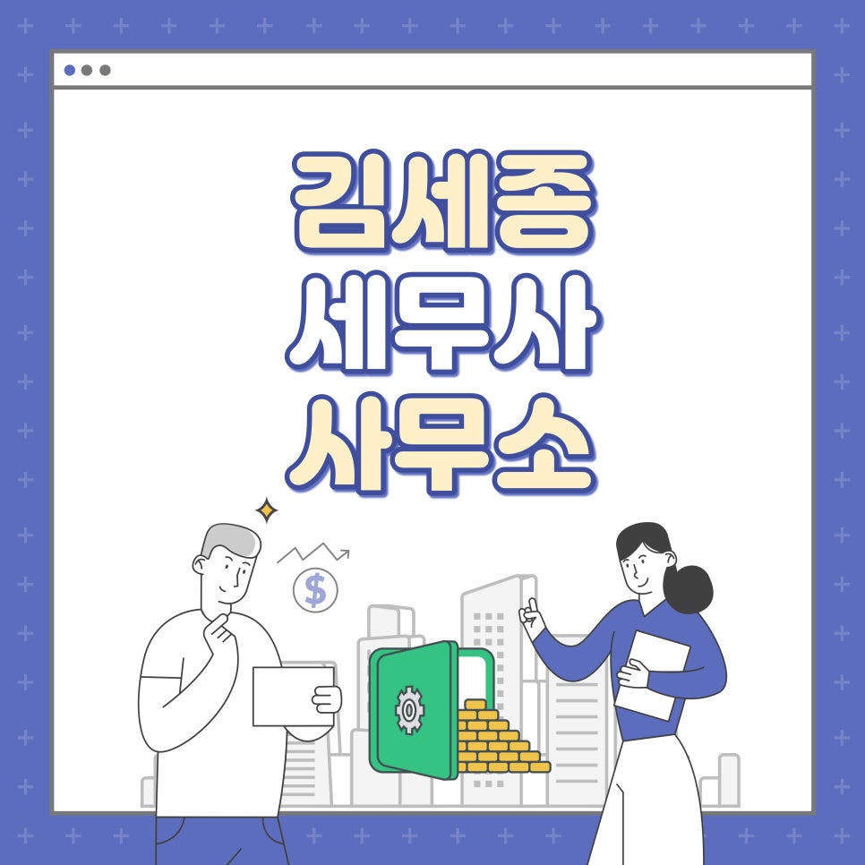 김세종세무사사무소 이미지