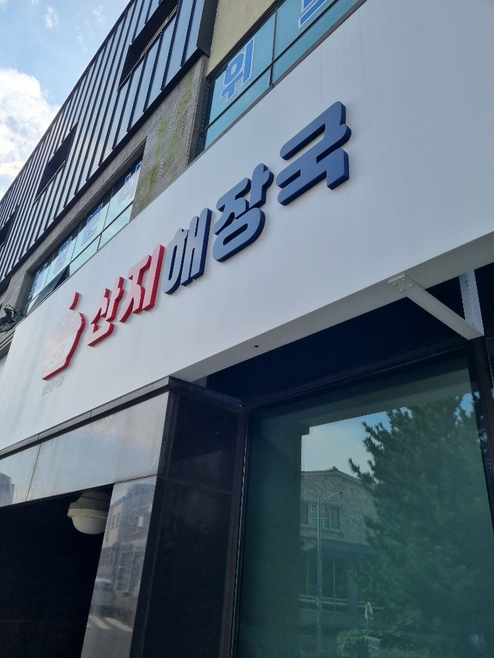 산지해장국아라점 이미지