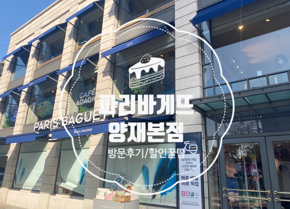 파리바게뜨 양재역 이미지