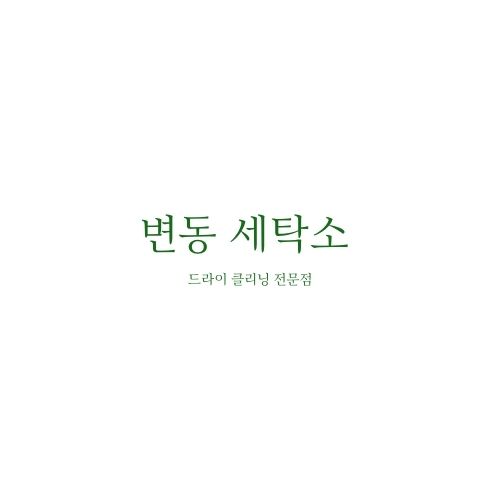 천일세탁소 이미지