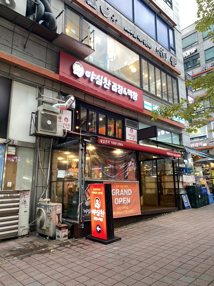 야심찬곱창 이미지