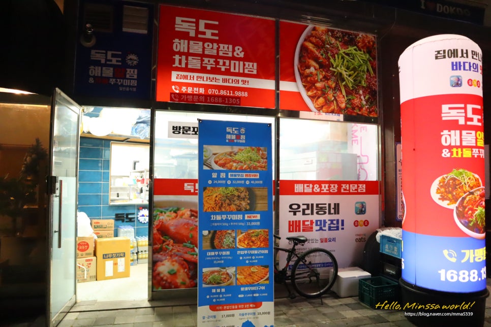 아이독도해물알찜&차돌쭈꾸미찜 이미지