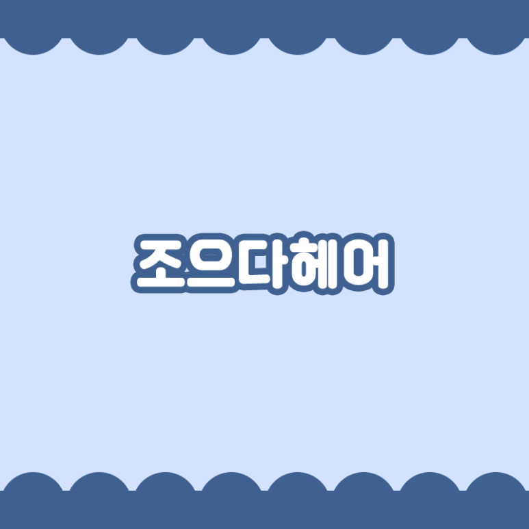 조으다헤어 이미지