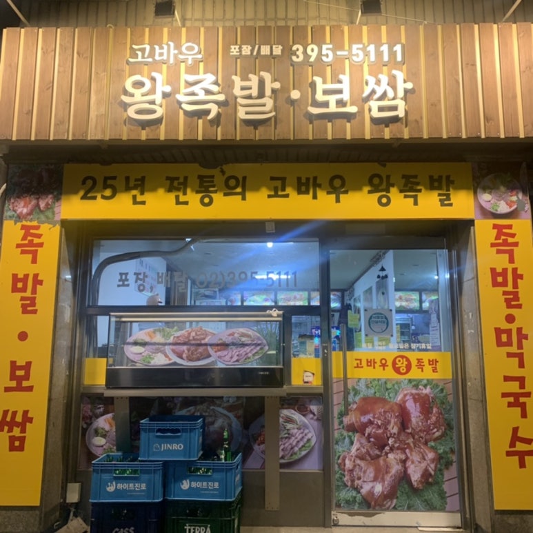 고바우왕족발 이미지