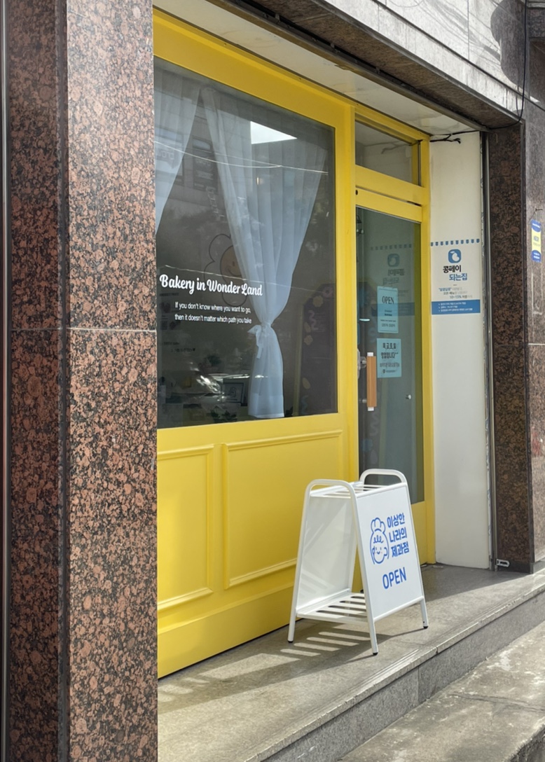이상한나라의제과점 이미지