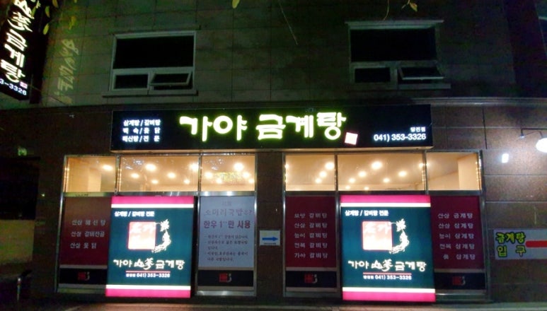 가야금계탕 이미지